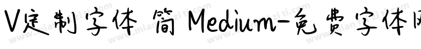 V定制字体 简 Medium字体转换